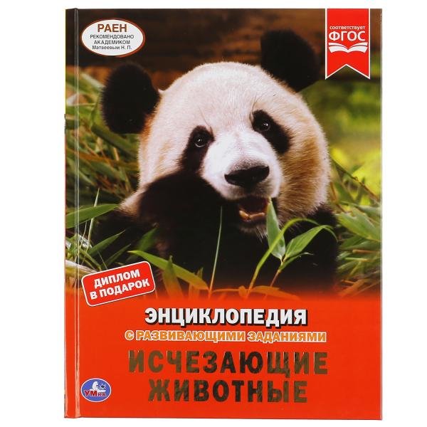 Энциклопедия Умка Исчезающие животные. А4