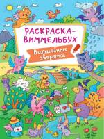 Раскраска-виммельбух Волшебные зверята