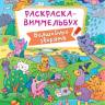 Раскраска-виммельбух Волшебные зверята Раскраска-виммельбух Волшебные зверята