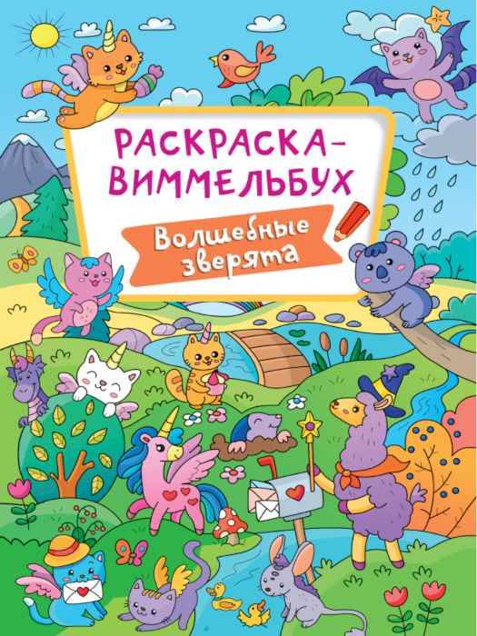 Раскраска-виммельбух Волшебные зверята