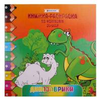 Раскраска-книжка по номерам 20,5*20,5см "Динозаврики"
