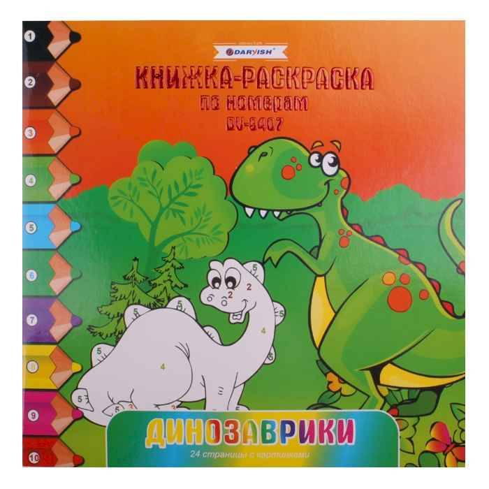 Раскраска-книжка по номерам 20,5*20,5см "Динозаврики"