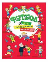 Игры, раскраски, головоломки Футбол(красная)