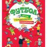 Игры, раскраски, головоломки Футбол(красная) Игры, раскраски, головоломки Футбол(красная)