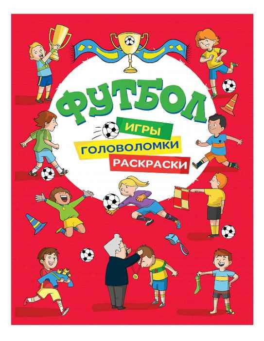 Игры, раскраски, головоломки Футбол(красная)