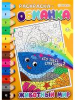 Раскраска-обманка  ЖИВОТНЫЙ МИР А4, 8л