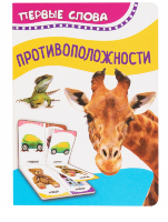 Книжка Первые слова Противоположности