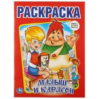 Раскраска Умка Малыш и Карлсон