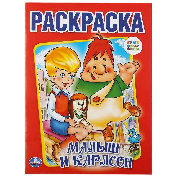 Раскраска Умка Малыш и Карлсон