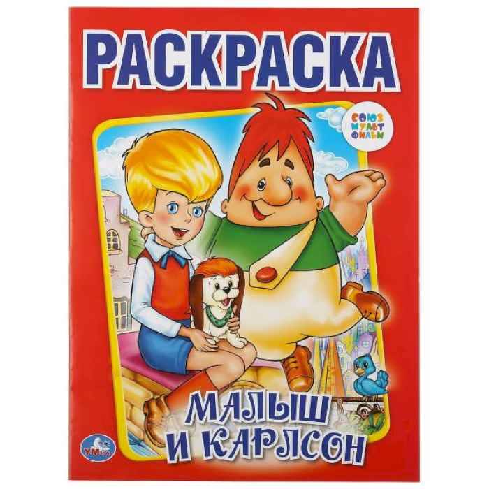 Раскраска Умка Малыш и Карлсон