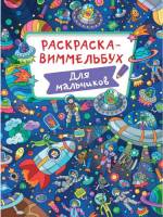 Раскраска-виммельбух для мальчиков
