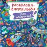 Раскраска-виммельбух для мальчиков Раскраска-виммельбух для мальчиков