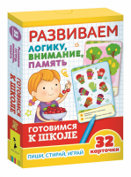 Карточки Готовимся к школе Развиваем логику, внимание, память 5+