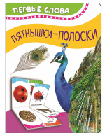 Книжка Первые слова Пятнышки-полоски