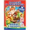 Раскраска Умка Мамы и малыши, наклей и раскрась