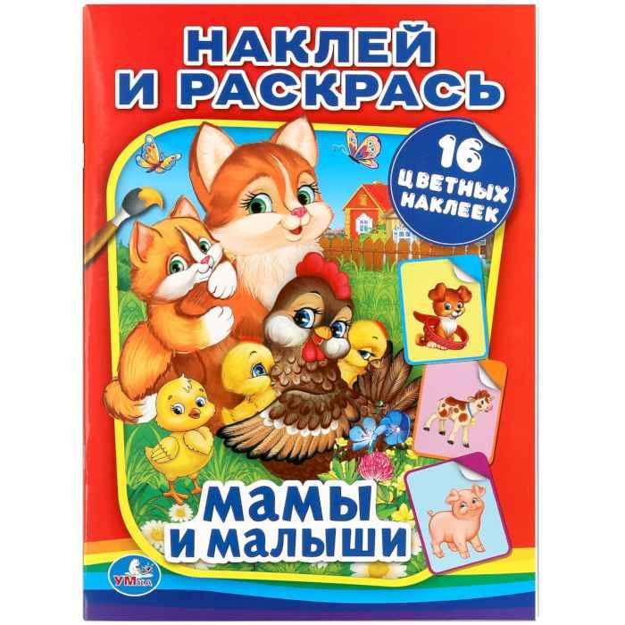 Раскраска Умка Мамы и малыши, наклей и раскрась