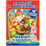 Раскраска Умка Мамы и малыши, наклей и раскрась