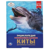 Энциклопедия Умка Киты, дельфины и косатки, твердый переплет, А4