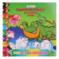 Раскраска-книжка по номерам 20,5*20,5см "Рептилии и амфибии"