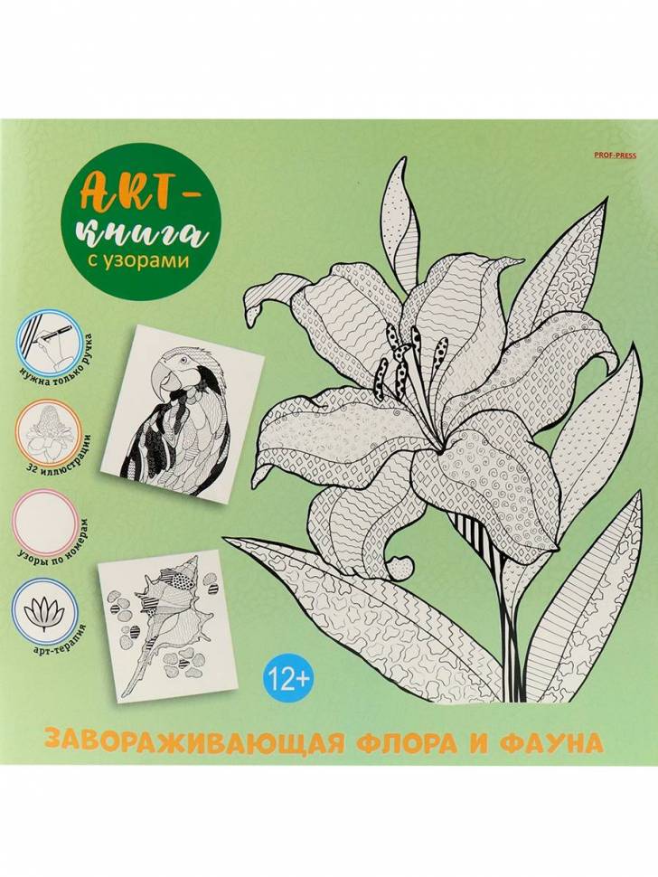 Арт-книга с узорами ЗАВОРАЖИВАЮЩАЯ ФЛОРА И ФАУНА 16л