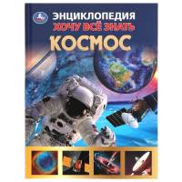 Энциклопедия Умка Космос, серия Хочу все знать, тв. переплет, А5