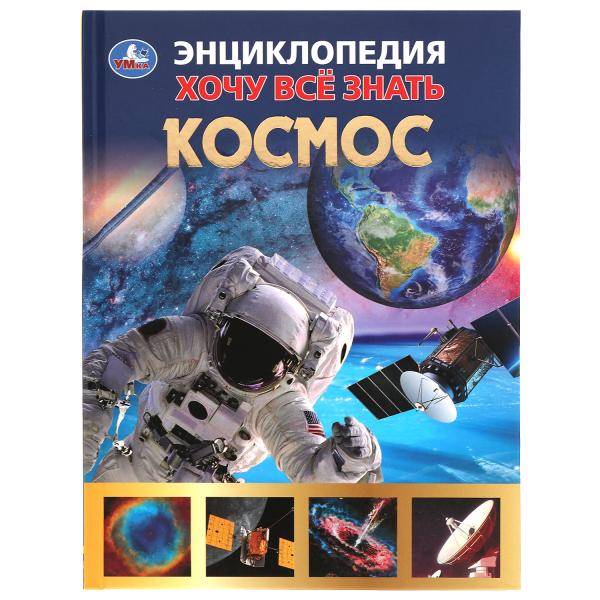 Энциклопедия Умка Космос, серия Хочу все знать, тв. переплет, А5