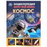 Энциклопедия Умка Космос, серия Хочу все знать, тв. переплет, А5 Энциклопедия Умка Космос, серия Хочу все знать, тв. переплет, А5