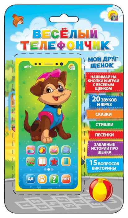 Смартфончик ВЕСЕЛЫЙ ТЕЛЕФОНЧИК.МОЙ ДРУГ ЩЕНОК