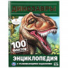 Энциклопедия Умка с развивающими заданиями Динозавры, твердый переплет, А4
