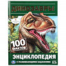 Энциклопедия Умка 100 фактов Динозавры с заданиями