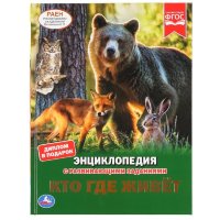 Энциклопедия Умка Кто где живет, твердый переплет, А4
