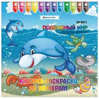 Раскраска-книжка по номерам 25*25см "Подводный мир"