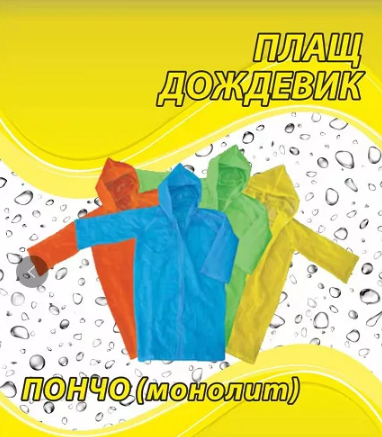 Дождевик-пончо