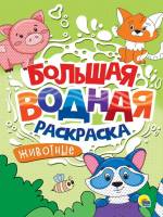 Раскраска водная большая Животные
