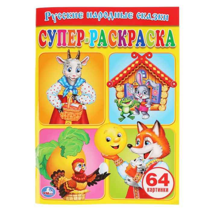 Раскраска Умка Русские-народные сказки