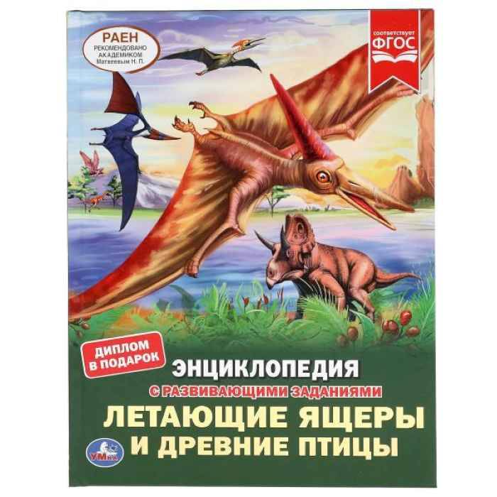 Энциклопедия Умка Летающие ящеры, твердый переплет, А4 Энциклопедия Умка Летающие ящеры, твердый переплет, А4