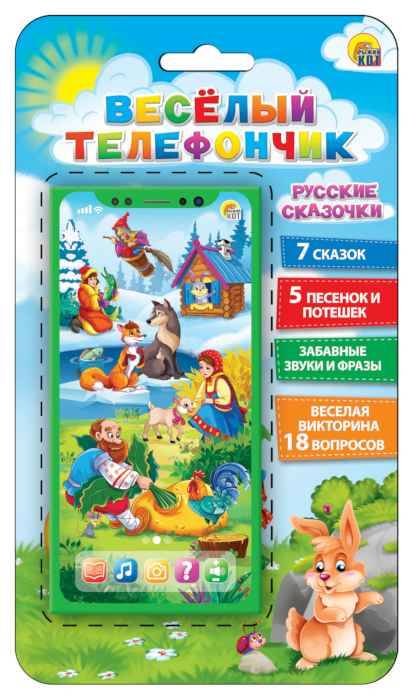 Смартфончик ВЕСЕЛЫЙ ТЕЛЕФОНЧИК.РУССКИЕ СКАЗОЧКИ