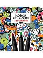 Раскраска для маркеров Вдохновение