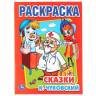 Раскраска Умка Сказки К. Чуковский Раскраска Умка Сказки К. Чуковский