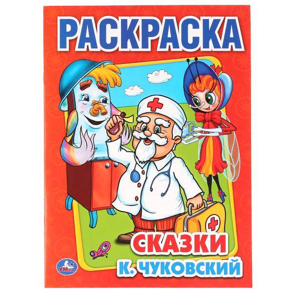 Раскраска Умка Сказки К. Чуковский