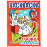 Раскраска Умка Сказки К. Чуковский Раскраска Умка Сказки К. Чуковский
