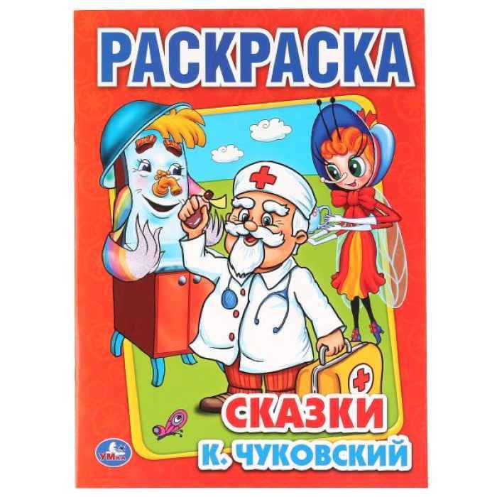 Раскраска Умка Сказки К. Чуковский Раскраска Умка Сказки К. Чуковский