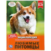 Энциклопедия Умка Любимые питомцы, твердый переплет,А4