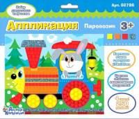Аппликация "Паровозик" (4 цв, 250 эл)