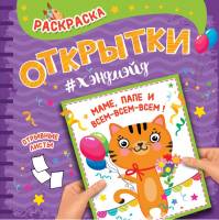 Раскраска открытки хендмейд Маме, Папе и всем-всем-всем