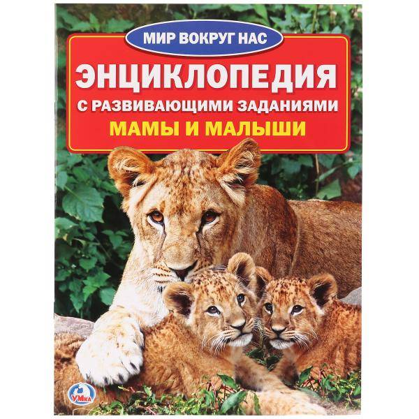 Энциклопедия Умка МВН Мамы и малыши, мягк. обложка А4