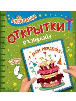 Раскраска открытки хендмейд С Днем Рождения!