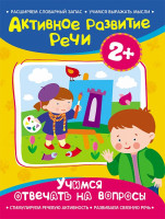 Книжка Развитие речи  Учимся отвечать на вопросы 2+