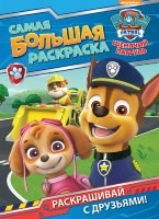 Самая большая раскраска Щенячий патруль(синяя)