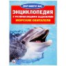 Энциклопедия Умка МВН Морские обитатели, мягк. обложка А4 Энциклопедия Умка МВН Морские обитатели, мягк. обложка А4